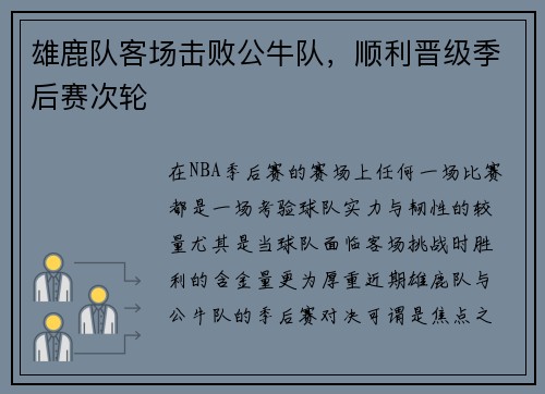 雄鹿队客场击败公牛队，顺利晋级季后赛次轮