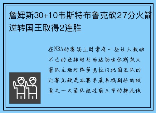 詹姆斯30+10韦斯特布鲁克砍27分火箭逆转国王取得2连胜