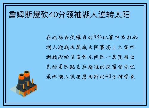 詹姆斯爆砍40分领袖湖人逆转太阳