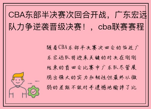 CBA东部半决赛次回合开战，广东宏远队力争逆袭晋级决赛！，cba联赛赛程表广东宏远队
