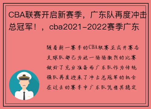 CBA联赛开启新赛季，广东队再度冲击总冠军！，cba2021-2022赛季广东