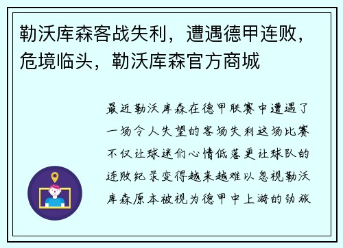 勒沃库森客战失利，遭遇德甲连败，危境临头，勒沃库森官方商城