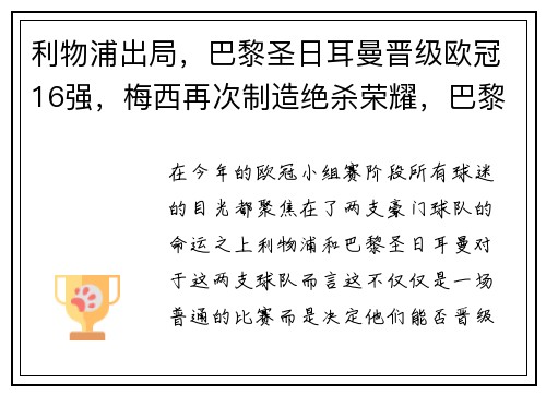 利物浦出局，巴黎圣日耳曼晋级欧冠16强，梅西再次制造绝杀荣耀，巴黎圣日耳曼梅西进球数