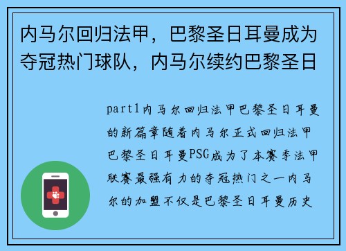 内马尔回归法甲，巴黎圣日耳曼成为夺冠热门球队，内马尔续约巴黎圣日耳曼至2025年