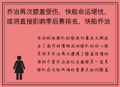 乔治再次膝盖受伤，快船命运堪忧，或将直接影响季后赛排名，快船乔治复出