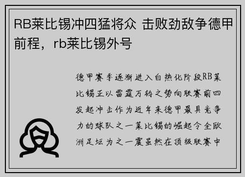 RB莱比锡冲四猛将众 击败劲敌争德甲前程，rb莱比锡外号