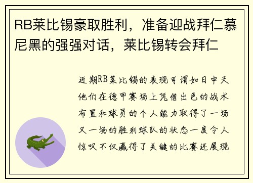 RB莱比锡豪取胜利，准备迎战拜仁慕尼黑的强强对话，莱比锡转会拜仁