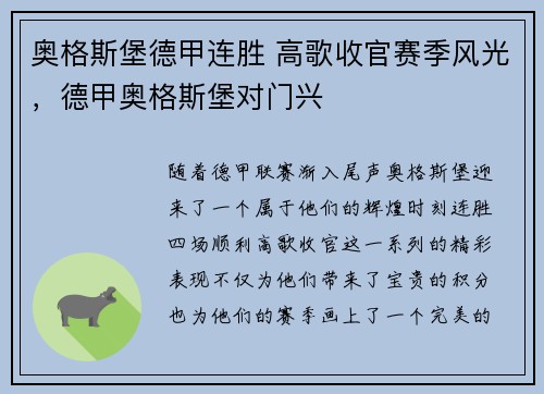 奥格斯堡德甲连胜 高歌收官赛季风光，德甲奥格斯堡对门兴