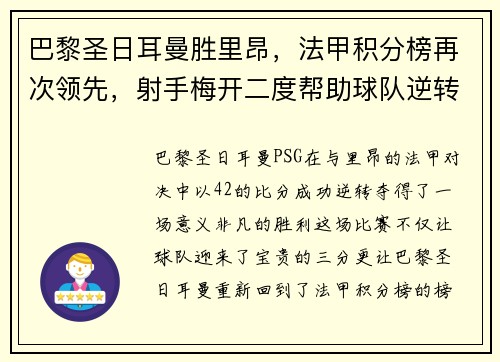 巴黎圣日耳曼胜里昂，法甲积分榜再次领先，射手梅开二度帮助球队逆转胜利