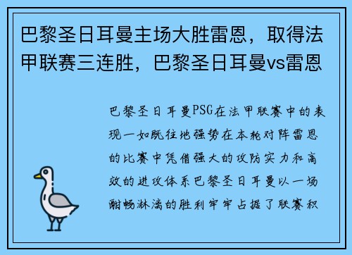 巴黎圣日耳曼主场大胜雷恩，取得法甲联赛三连胜，巴黎圣日耳曼vs雷恩预测