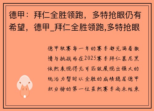 德甲：拜仁全胜领跑，多特抢眼仍有希望，德甲_拜仁全胜领跑,多特抢眼仍有希望吗