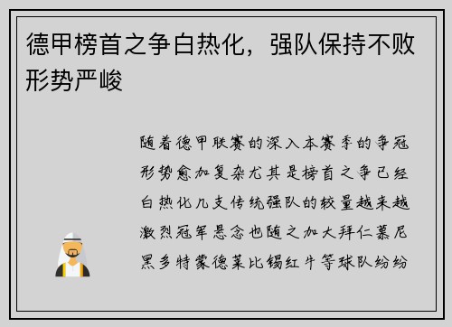 德甲榜首之争白热化，强队保持不败形势严峻