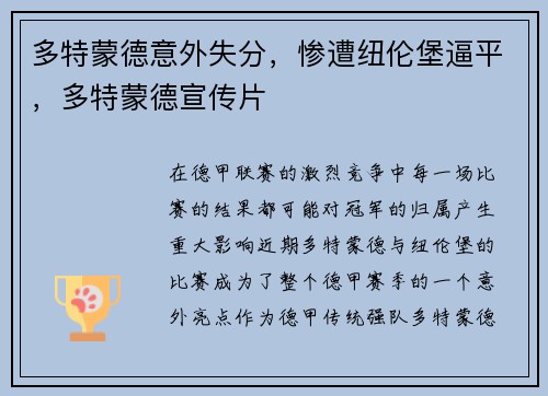 多特蒙德意外失分，惨遭纽伦堡逼平，多特蒙德宣传片