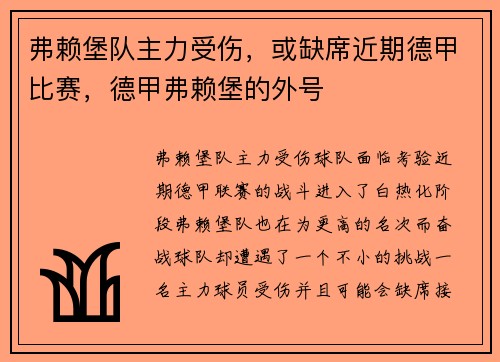 弗赖堡队主力受伤，或缺席近期德甲比赛，德甲弗赖堡的外号