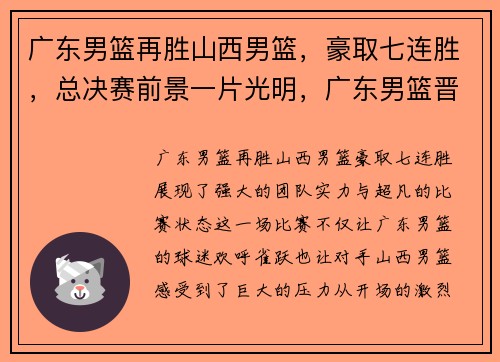 广东男篮再胜山西男篮，豪取七连胜，总决赛前景一片光明，广东男篮晋级决赛