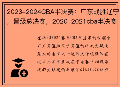 2023-2024CBA半决赛：广东战胜辽宁，晋级总决赛，2020-2021cba半决赛打几场