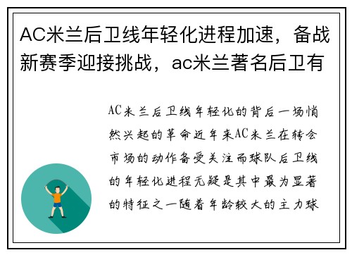 AC米兰后卫线年轻化进程加速，备战新赛季迎接挑战，ac米兰著名后卫有哪几位