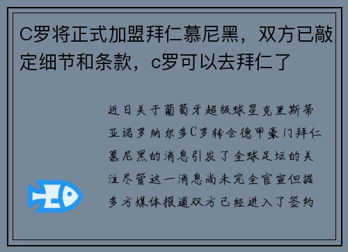 C罗将正式加盟拜仁慕尼黑，双方已敲定细节和条款，c罗可以去拜仁了