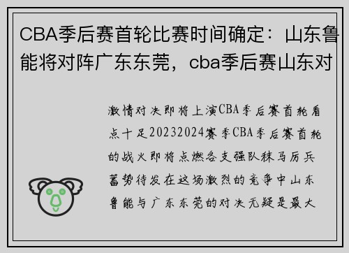 CBA季后赛首轮比赛时间确定：山东鲁能将对阵广东东莞，cba季后赛山东对广东直播