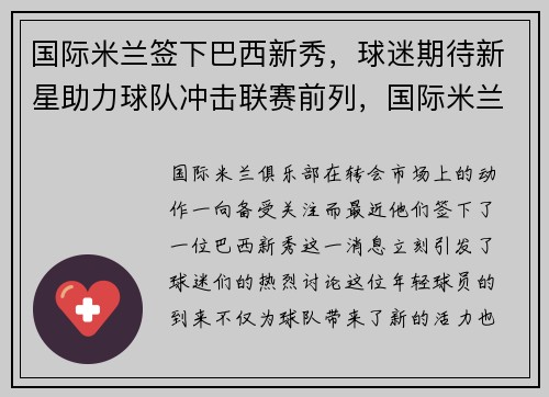 国际米兰签下巴西新秀，球迷期待新星助力球队冲击联赛前列，国际米兰转会巴黎