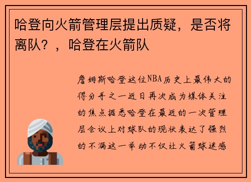 哈登向火箭管理层提出质疑，是否将离队？，哈登在火箭队