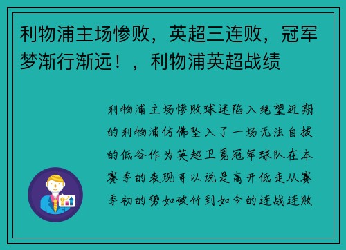 利物浦主场惨败，英超三连败，冠军梦渐行渐远！，利物浦英超战绩