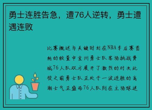 勇士连胜告急，遭76人逆转，勇士遭遇连败