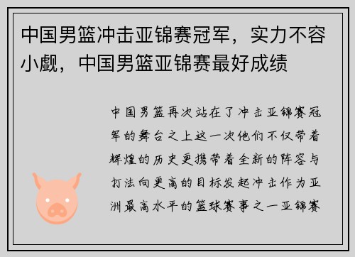中国男篮冲击亚锦赛冠军，实力不容小觑，中国男篮亚锦赛最好成绩