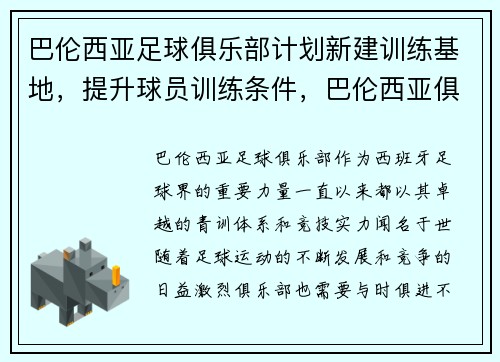 巴伦西亚足球俱乐部计划新建训练基地，提升球员训练条件，巴伦西亚俱乐部微博