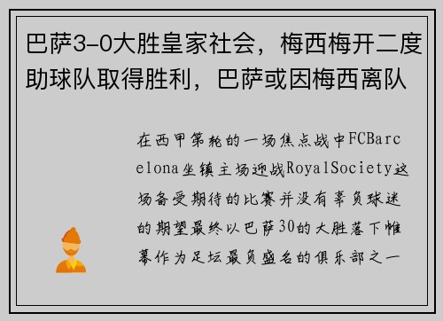 巴萨3-0大胜皇家社会，梅西梅开二度助球队取得胜利，巴萨或因梅西离队损失137亿