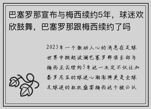 巴塞罗那宣布与梅西续约5年，球迷欢欣鼓舞，巴塞罗那跟梅西续约了吗