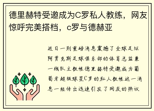 德里赫特受邀成为C罗私人教练，网友惊呼完美搭档，c罗与德赫亚