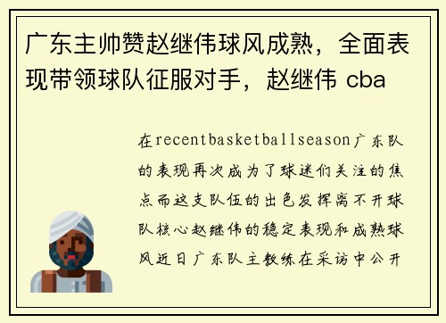 广东主帅赞赵继伟球风成熟，全面表现带领球队征服对手，赵继伟 cba