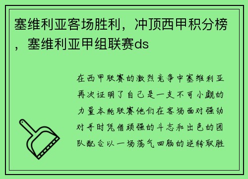 塞维利亚客场胜利，冲顶西甲积分榜，塞维利亚甲组联赛ds