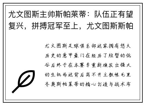 尤文图斯主帅斯帕莱蒂：队伍正有望复兴，拼搏冠军至上，尤文图斯斯帕尔