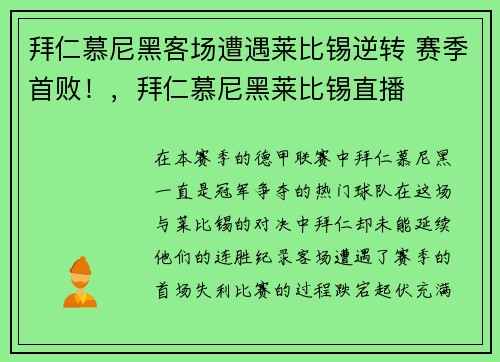 拜仁慕尼黑客场遭遇莱比锡逆转 赛季首败！，拜仁慕尼黑莱比锡直播