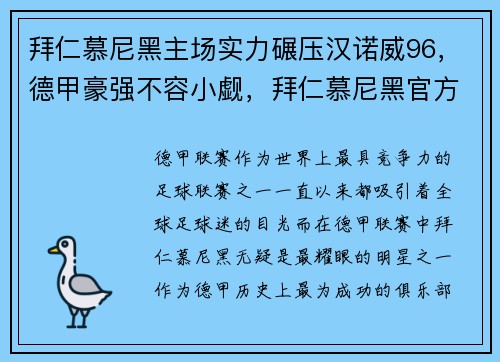 拜仁慕尼黑主场实力碾压汉诺威96，德甲豪强不容小觑，拜仁慕尼黑官方