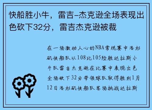 快船胜小牛，雷吉-杰克逊全场表现出色砍下32分，雷吉杰克逊被裁