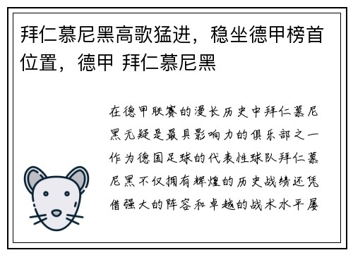 拜仁慕尼黑高歌猛进，稳坐德甲榜首位置，德甲 拜仁慕尼黑
