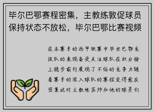 毕尔巴鄂赛程密集，主教练敦促球员保持状态不放松，毕尔巴鄂比赛视频聚胜顽球汇