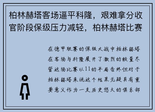 柏林赫塔客场逼平科隆，艰难拿分收官阶段保级压力减轻，柏林赫塔比赛