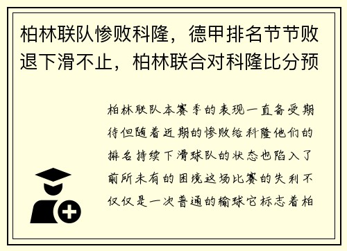 柏林联队惨败科隆，德甲排名节节败退下滑不止，柏林联合对科隆比分预测