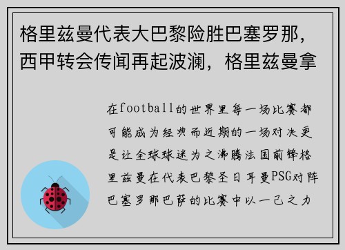 格里兹曼代表大巴黎险胜巴塞罗那，西甲转会传闻再起波澜，格里兹曼拿过西甲冠军吗