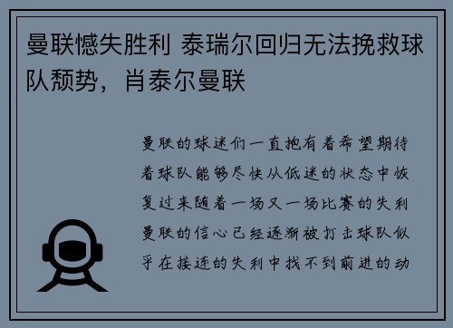 曼联憾失胜利 泰瑞尔回归无法挽救球队颓势，肖泰尔曼联