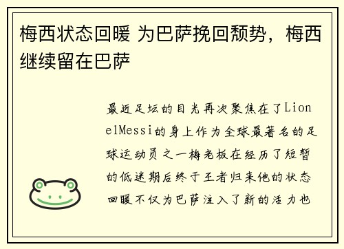 梅西状态回暖 为巴萨挽回颓势，梅西继续留在巴萨