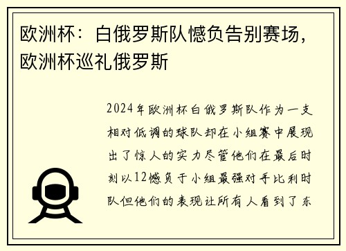 欧洲杯：白俄罗斯队憾负告别赛场，欧洲杯巡礼俄罗斯
