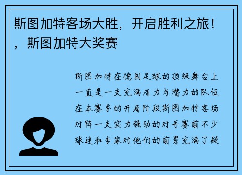 斯图加特客场大胜，开启胜利之旅！，斯图加特大奖赛