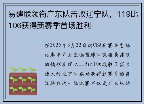 易建联领衔广东队击败辽宁队，119比106获得新赛季首场胜利