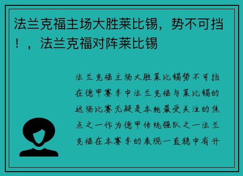 法兰克福主场大胜莱比锡，势不可挡！，法兰克福对阵莱比锡