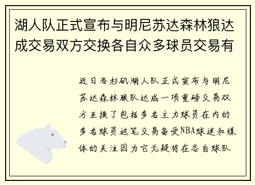 湖人队正式宣布与明尼苏达森林狼达成交易双方交换各自众多球员交易有望改善球队阵容